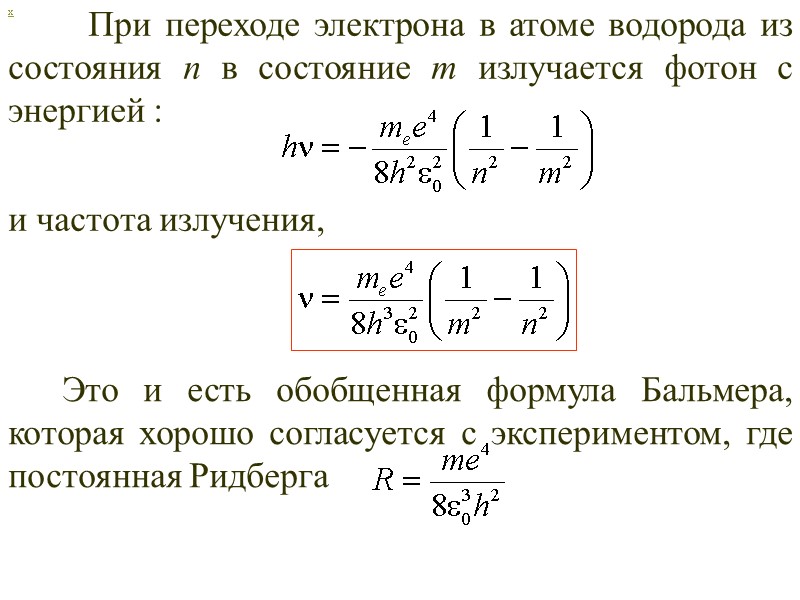 При переходе электрона в атоме водорода из состояния n в состояние m излучается фотон